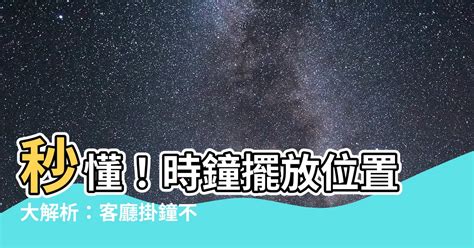 時鐘擺放禁忌|【時鐘 位置】掛時鐘的位置大有禁忌！你家時鐘掛錯了嗎？